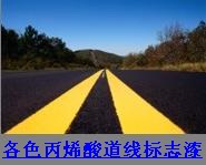 濮陽(yáng)丙烯酸馬路劃線漆駐馬店 河南鄭州公路劃線漆馬路劃線漆價(jià)格